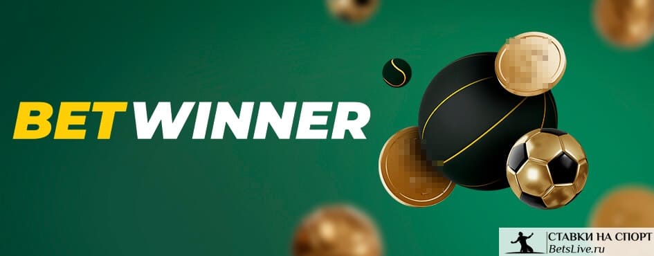 betwinner — Полный обзор как начать, скачать приложение и выигрывать