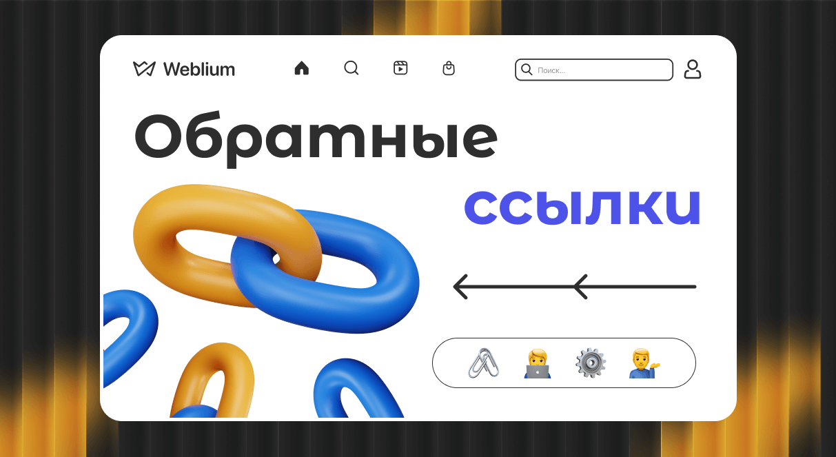Эффективные ссылки для продвижения сайта как улучшить SEO