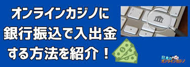 オンラインカジノ 銀行振込 出金 — 安全に行うための手順と注意点