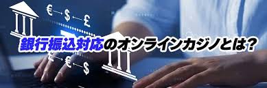 銀行振込 オンラインカジノ 入金 - 銀行振込での入金方法と注意点ガイド
