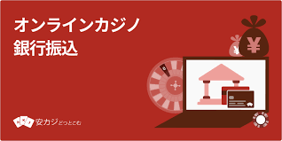 銀行振込 オンラインカジノ 入金 - 銀行振込での入金方法と注意点ガイド